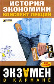 История экономики: конспект лекций