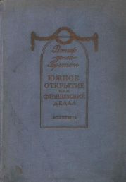 Южное открытие, произведенное летающим человеком, или Французский Дедал