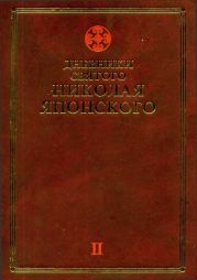 Дневники св. Николая Японского. Том ?I