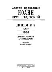 Дневник. Том IV. 1862. Душеполезные наставления. Познай самого себя