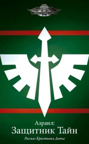 Азраил: Защитник Тайн