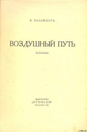 Воздушный путь (Рассказы)