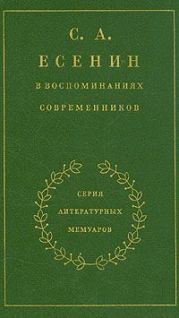 С. А. Есенин в воспоминаниях современников. Том 1.