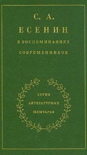 С. А. Есенин в воспоминаниях современников. Том 2.