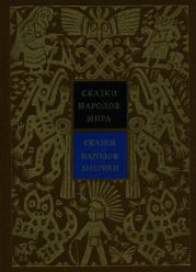 Сказки народов Америки