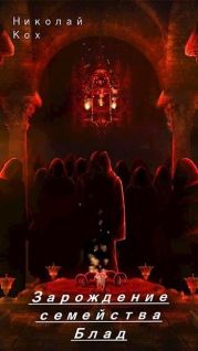 Зарождение семейства Блад