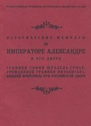 Исторические мемуары об Императоре Александре и его дворе