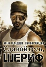 Сдавайтесь, шериф!