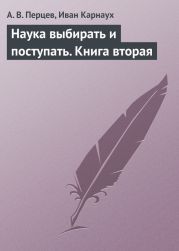 Наука выбирать и поступать. Книга вторая