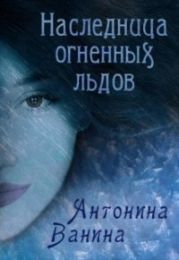 Наследница огненных льдов