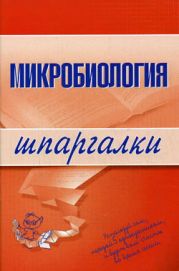 Микробиология: конспект лекций