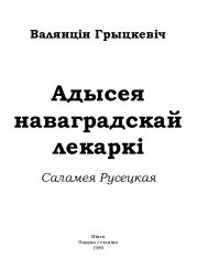 Адысея наваградскай лекаркі. Саламея Русецкая