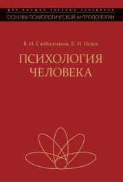 Психология человека. Введение в психологию субъективности