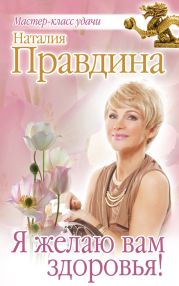 Я желаю вам здоровья!