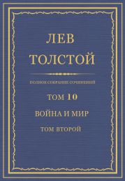 Полное собрание сочинений. Том 10. Война и мир. Том второй