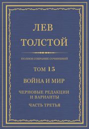 Полное собрание сочинений. Том 15. Война и мир. Черновые редакции и варианты. Часть третья