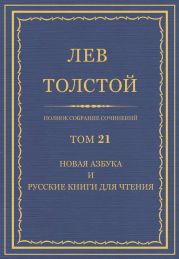 Полное собрание сочинений. Том 21