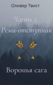 Реми-отступник