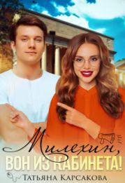 Милехин, вон из кабинета!