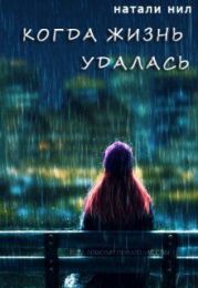 Когда жизнь удалась...