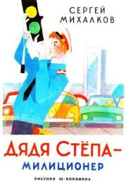 Дядя Стёпа - милиционер