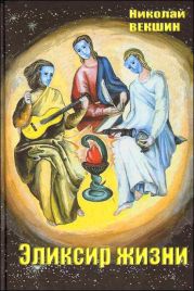 Эликсир жизни