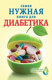 Самая нужная книга для диабетика