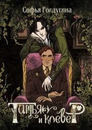 Тимьян и клевер