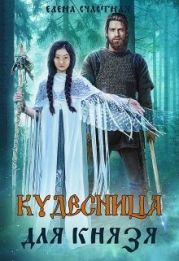 Кудесница для князя