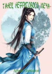 Танец нефритового меча