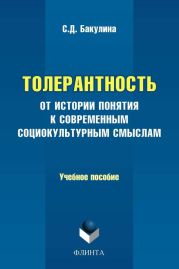 Толерантность. От истории понятия к современным социокультурным смыслам. Учебное пособие
