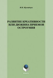 Развитие креативности, или Дюжина приемов остроумия