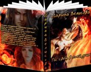 Ты, свет в моей душе