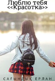 Люблю Тебя. Красотка