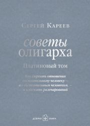 Советы олигарха. Как строить отношения состоятельному человеку – и с состоятельным человеком, – и избежать разочарований. Золотой том