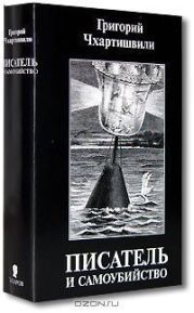 Писатель и самоубийство. Том второй.