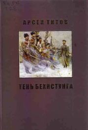 Под сенью Дария Ахеменида