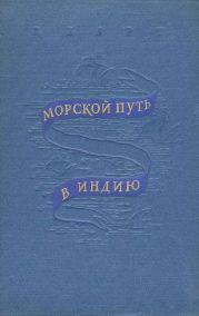 Морской путь в Индию