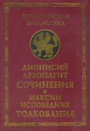 Сочинения (с толкованием Максима Исповедника)