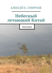 Небесный летающий Китай (сборник)