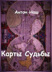 Карты судьбы