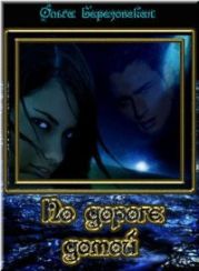 По дороге домой