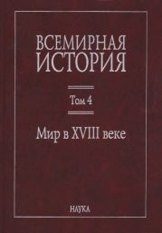 Всемирная история: в 6 томах. Том 4: Мир в XVIII веке
