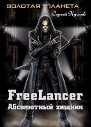 Фрилансер. Абсолютный хищник
