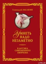 Умнеть надо незаметно. Классика современного афоризма. Том 1