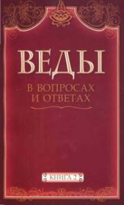 Веды в вопросах и ответах (книга 2)