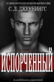 Испорченный/Зараза (др. перевод)