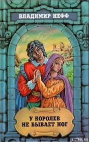 У королев не бывает ног