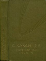 Том (9). Клокочущая пустота