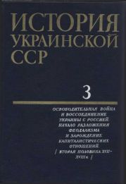 История Украинской ССР в десяти томах. Том третий